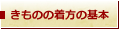 きものの着方の基本