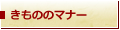 きもののマナー