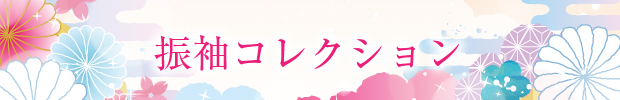 振袖コレクション
