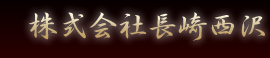 株式会社長崎西沢