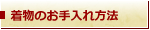 着物のお手入れ方法