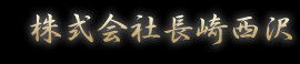 株式会社長崎西沢