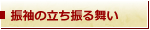 振袖の立ち振る舞い