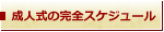 成人式の完全スケジュール