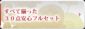 すべて揃った30点安心フルセット