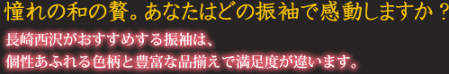 憧れの和の贅。あなたはどの振袖で感動しますか？