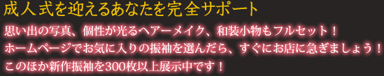 成人式を迎えるあなたを完全サポート