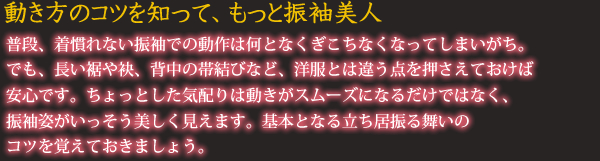 振袖の立ち振る舞い