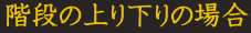 階段の上り下りの場合