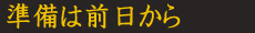 準備は前日から