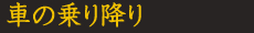 車の乗り降り