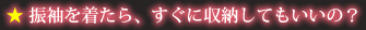 振袖を着たら、すぐに収納してもいいの？