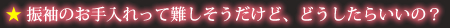 振袖のお手入れって難しそうだけど、どうしたらいいの？