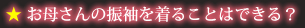 お母さんの振袖を着ることはできる？