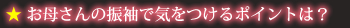 お母さんの振袖で気をつけるポイントは？