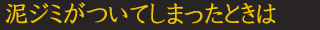 泥ジミがついてしまったときは