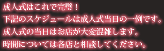 成人式の完全スケジュール