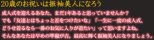 20歳のお祝いは振袖美人になろう！