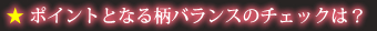 ポイントとなる柄バランスのチェックは？