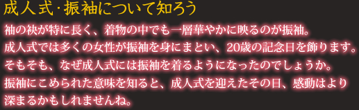 成人式・振袖について知ろう