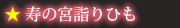 寿の宮詣りひも