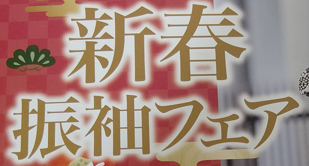 新春振袖フェア