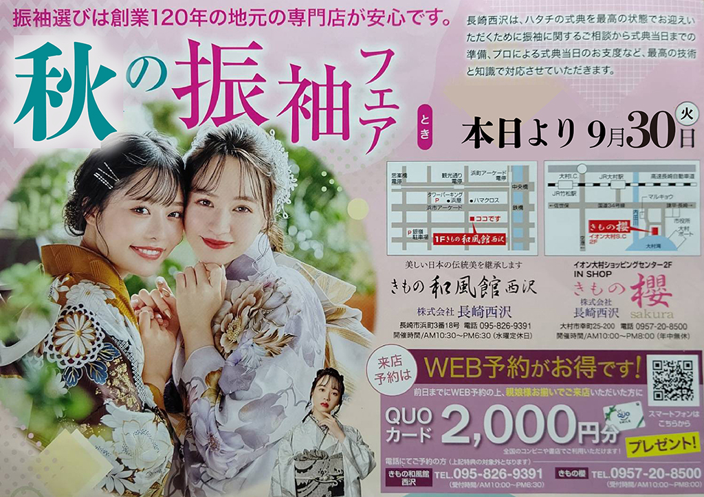 秋の振袖フェア