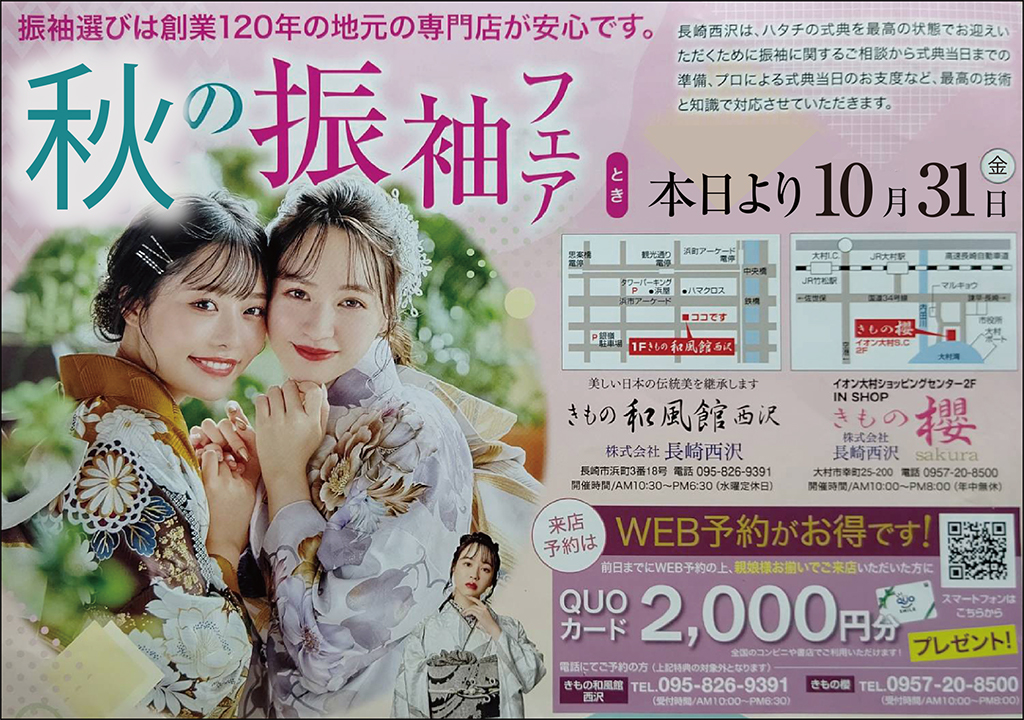 秋の振袖フェア