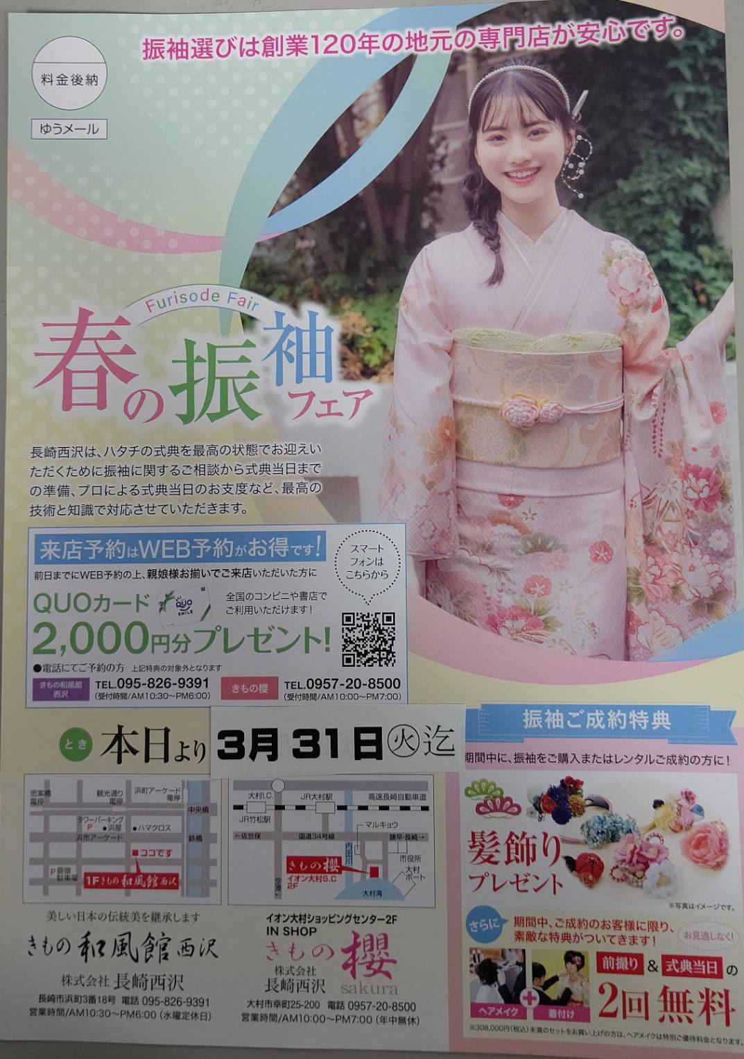 春の振袖フェア開催中